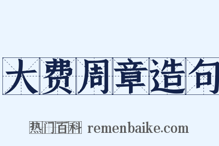 大费周章造句是什么意思的图片